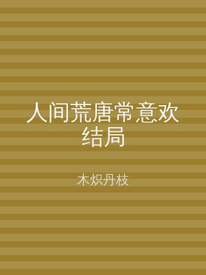 人间荒唐常意欢结局