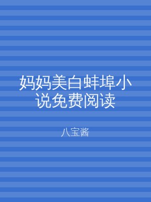妈妈美白蚌埠小说免费阅读
