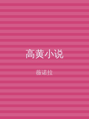 高黄小说