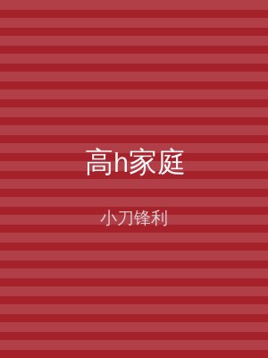 高h家庭