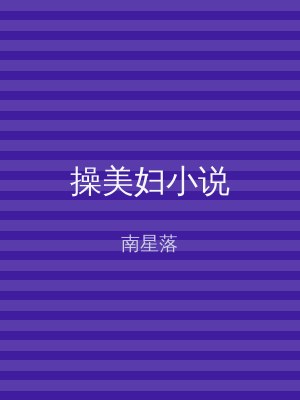 操美妇小说