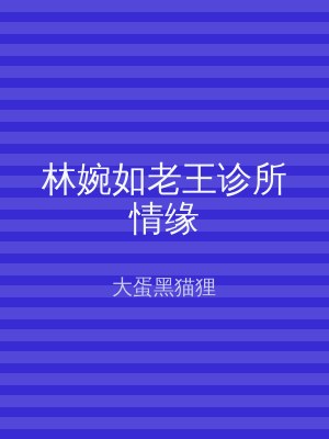 林婉如老王诊所情缘