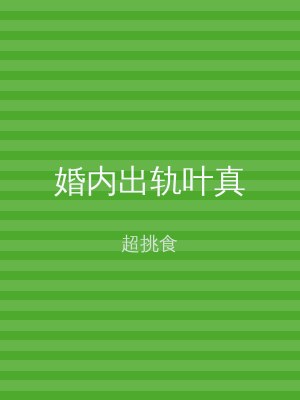婚内出轨叶真
