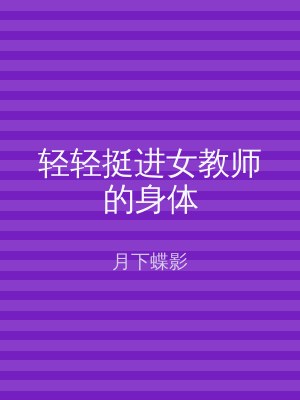 轻轻挺进女教师的身体