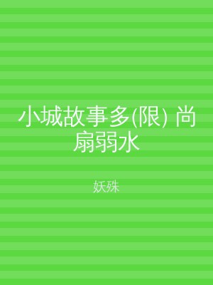小城故事多(限) 尚扇弱水