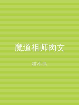 魔道祖师肉文