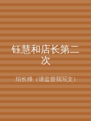 钰慧和店长第二次