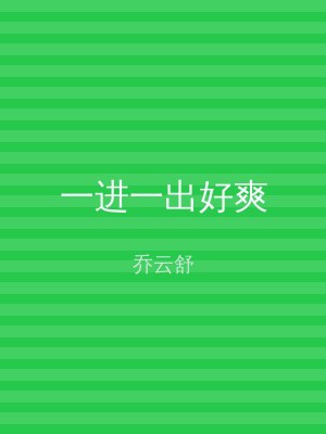 一进一出好爽