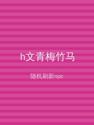 h文青梅竹马