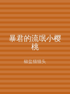 暴君的流氓小樱桃