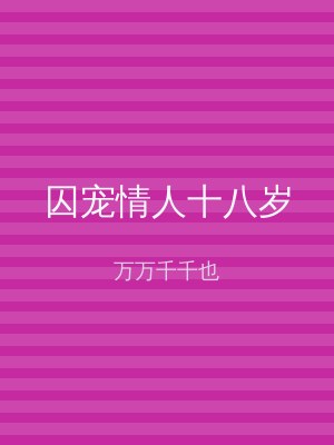 囚宠情人十八岁