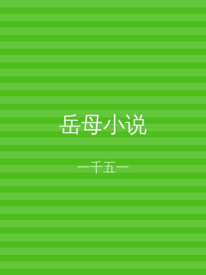 岳母小说