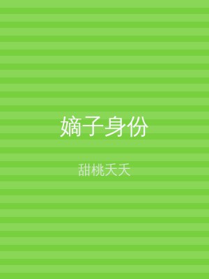 嫡子身份