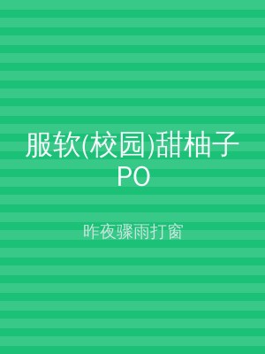 服软(校园)甜柚子PO