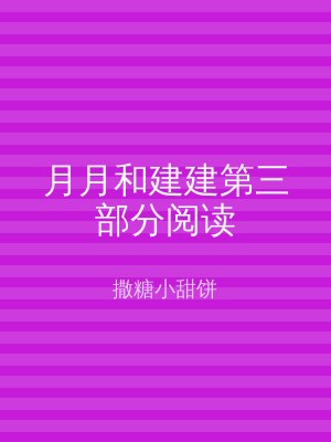 月月和建建第三部分阅读