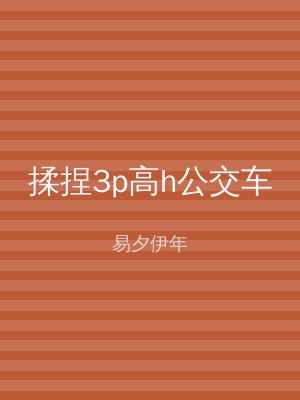 揉捏3p高h公交车