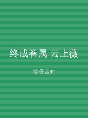 终成眷属 云上薇