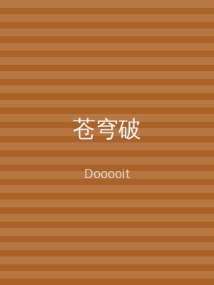 苍穹破