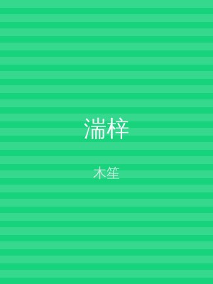 湍梓