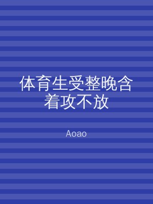 体育生受整晚含着攻不放