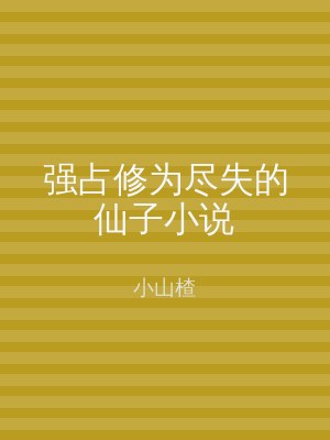 强占修为尽失的仙子小说