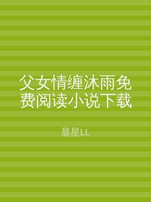 父女情缠沐雨免费阅读小说下载