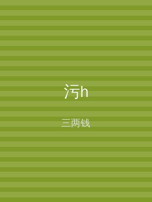 污h