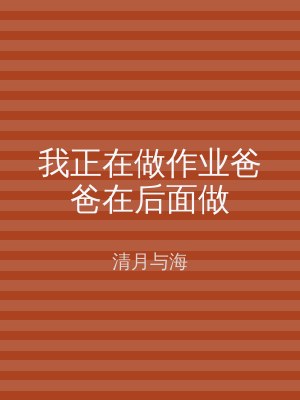 我正在做作业爸爸在后面做