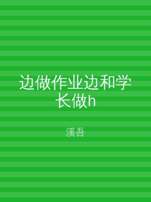 边做作业边和学长做h