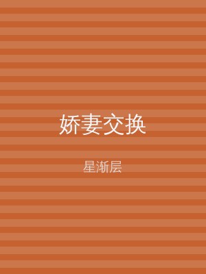 娇妻交换