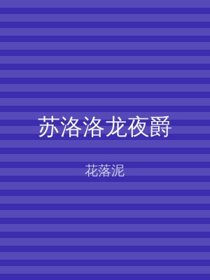 苏洛洛龙夜爵