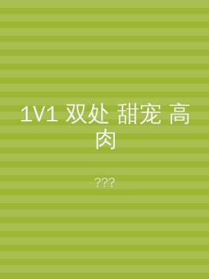 1V1 双处 甜宠 高肉