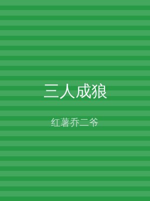 三人成狼