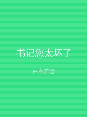 书记您太坏了