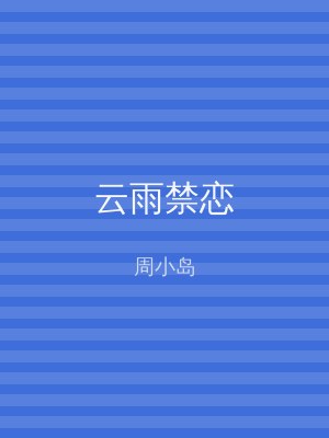 云雨禁恋