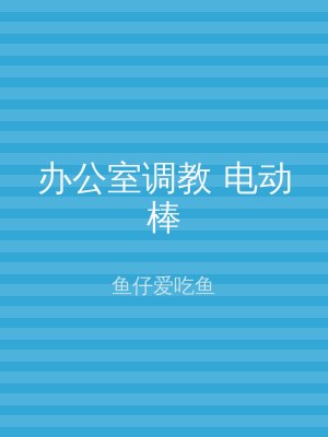 办公室调教 电动棒