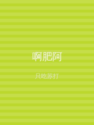 啊肥阿