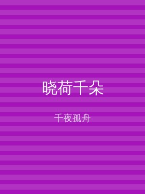 晓荷千朵