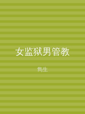 女监狱男管教