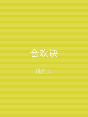 合欢诀