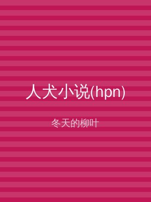 人犬小说(hpn)