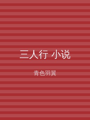 三人行 小说