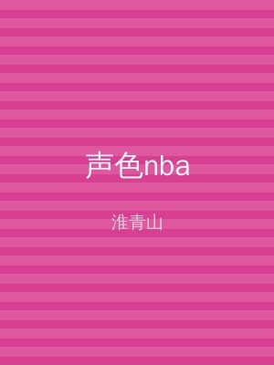 声色nba