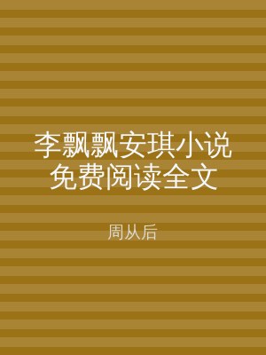 李飘飘安琪小说免费阅读全文