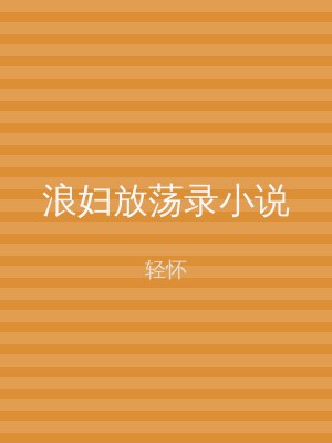 浪妇放荡录小说