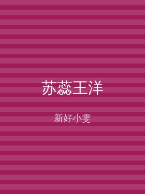 苏蕊王洋