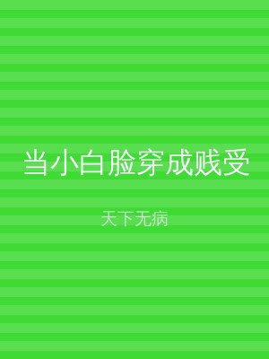 当小白脸穿成贱受
