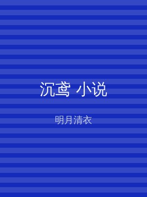 沉鸢 小说