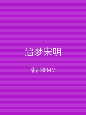 追梦宋明