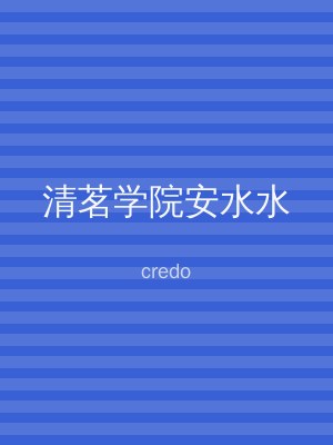 清茗学院安水水